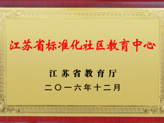 江苏省标准化社区教育中心